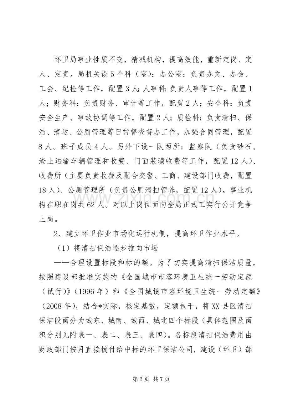 XX县区环卫市场化改革工作实施方案.docx_第2页