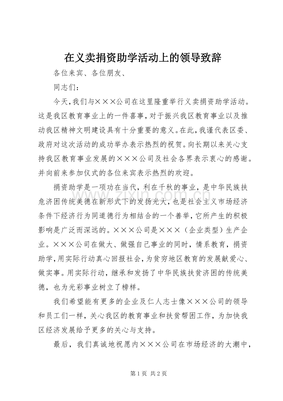 在义卖捐资助学活动上的领导致辞.docx_第1页