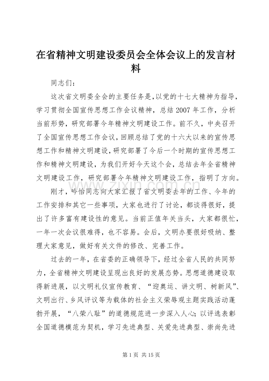 在省精神文明建设委员会全体会议上的发言材料提纲.docx_第1页