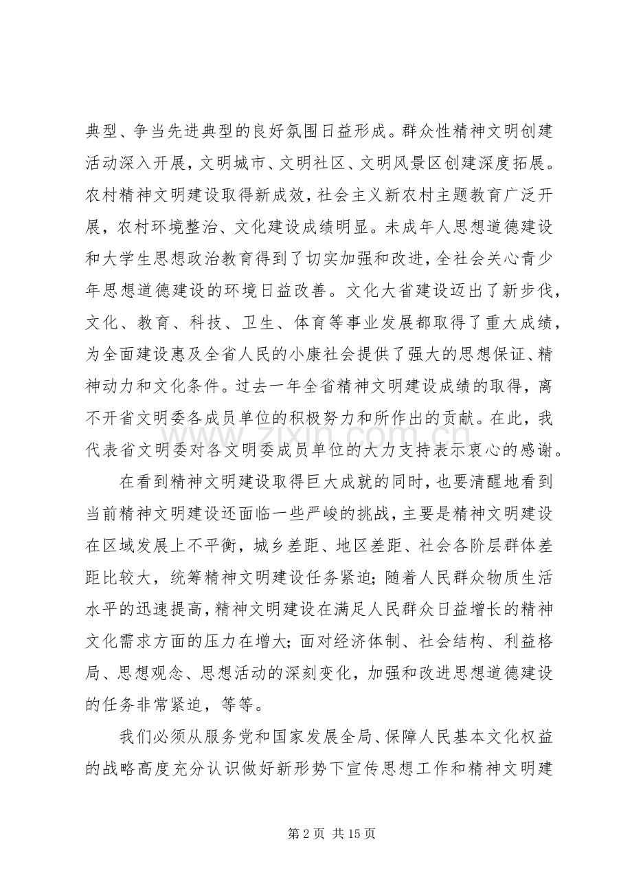 在省精神文明建设委员会全体会议上的发言材料提纲.docx_第2页