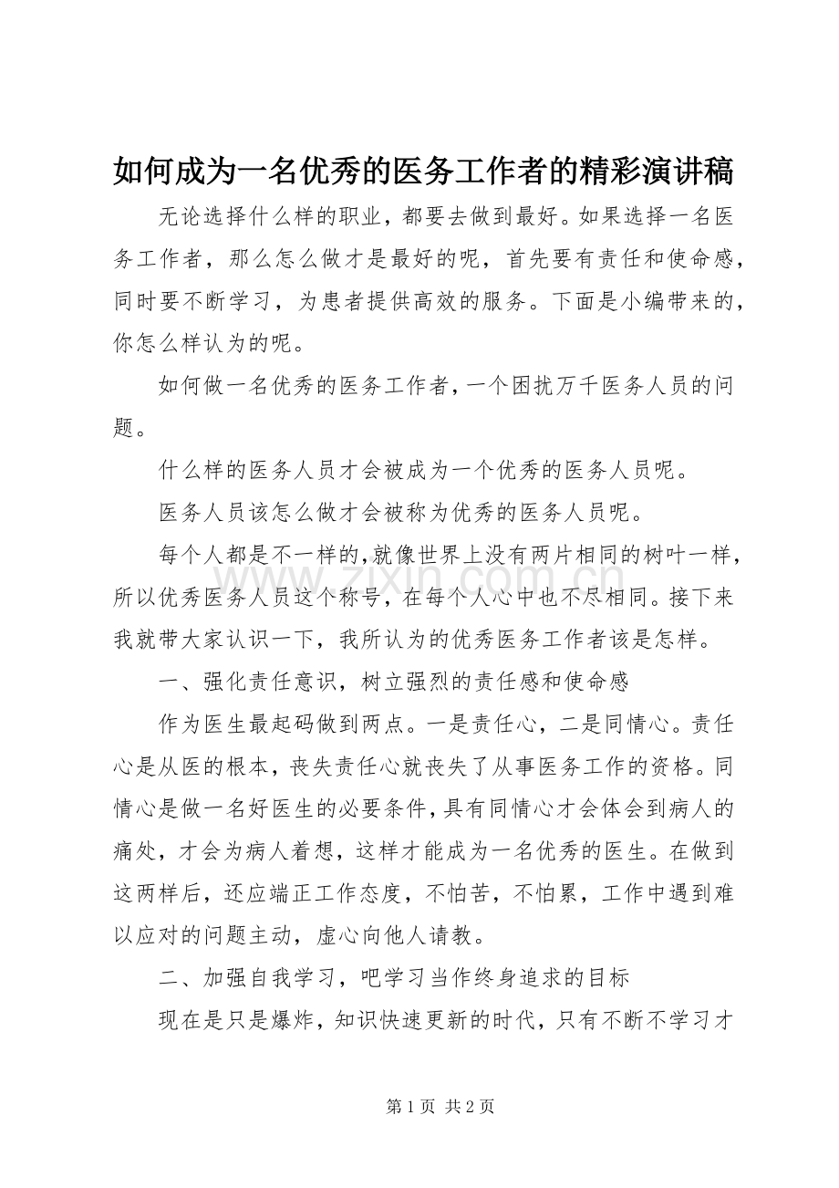 如何成为一名优秀的医务工作者的精彩演讲稿.docx_第1页