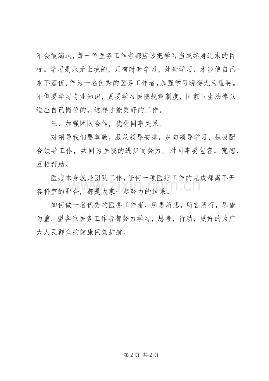 如何成为一名优秀的医务工作者的精彩演讲稿.docx_第2页