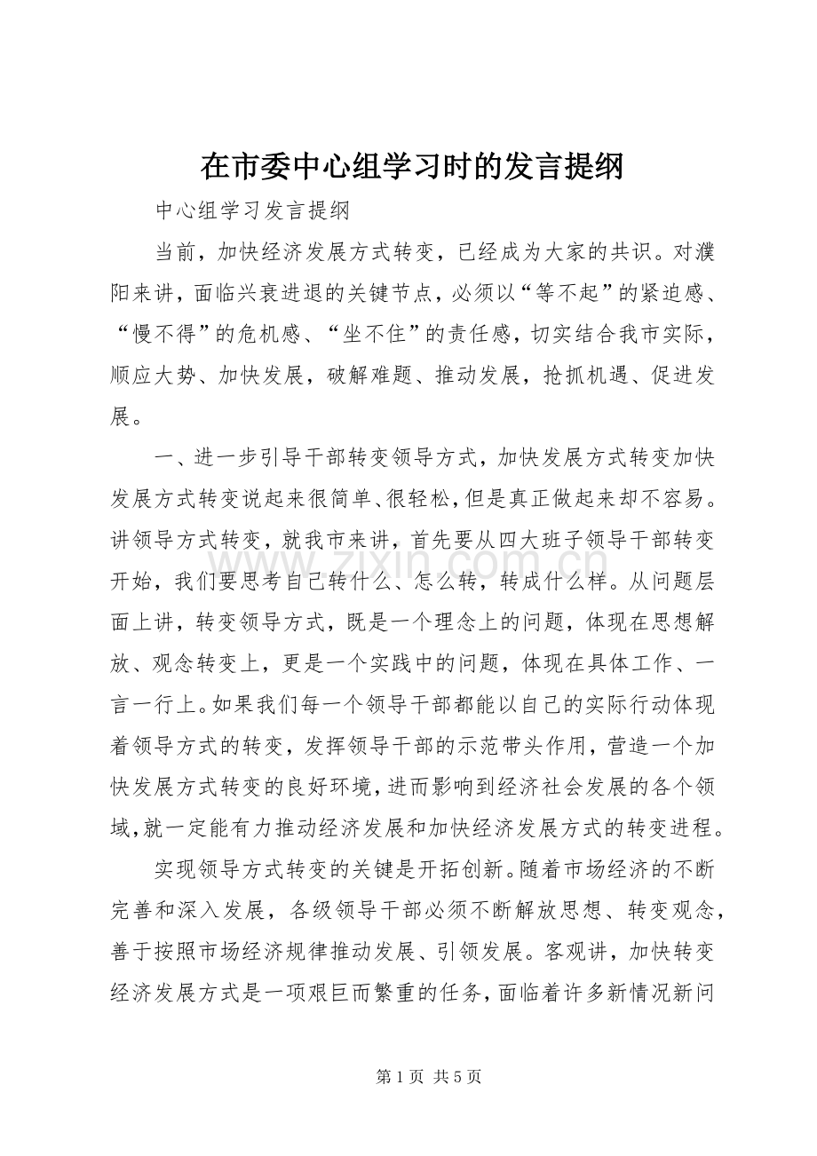 在市委中心组学习时的发言材料.docx_第1页