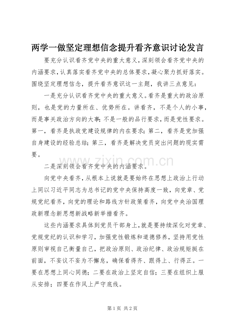 两学一做坚定理想信念提升看齐意识讨论发言稿.docx_第1页