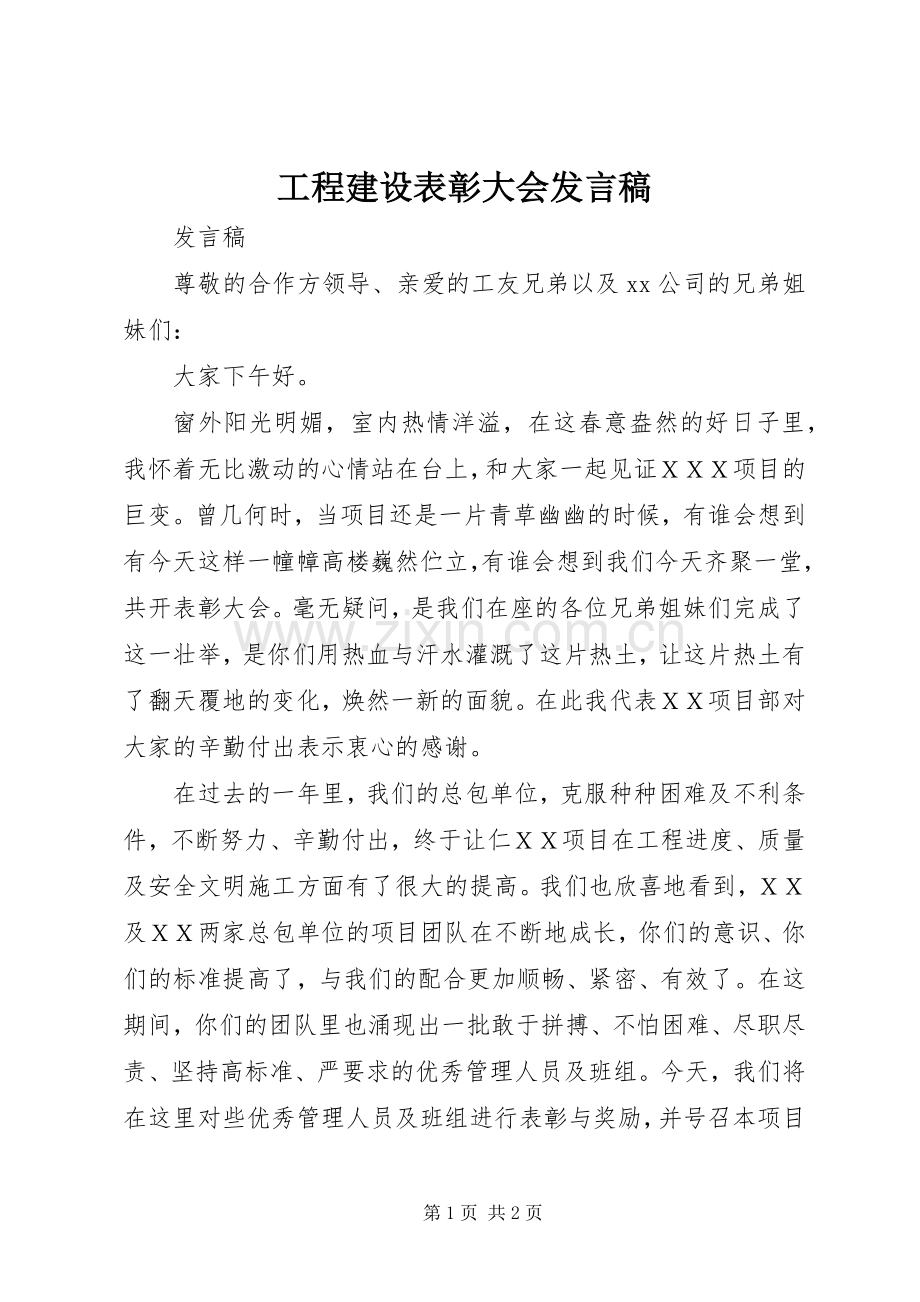 工程建设表彰大会发言稿.docx_第1页