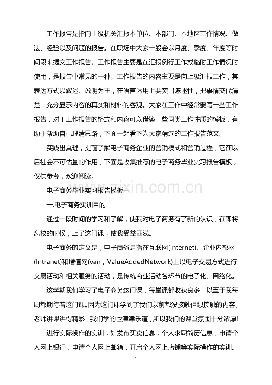 电子商务毕业实习报告模板2021.doc_第1页