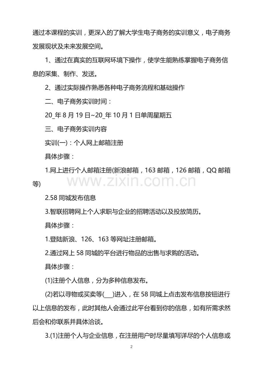 电子商务毕业实习报告模板2021.doc_第2页