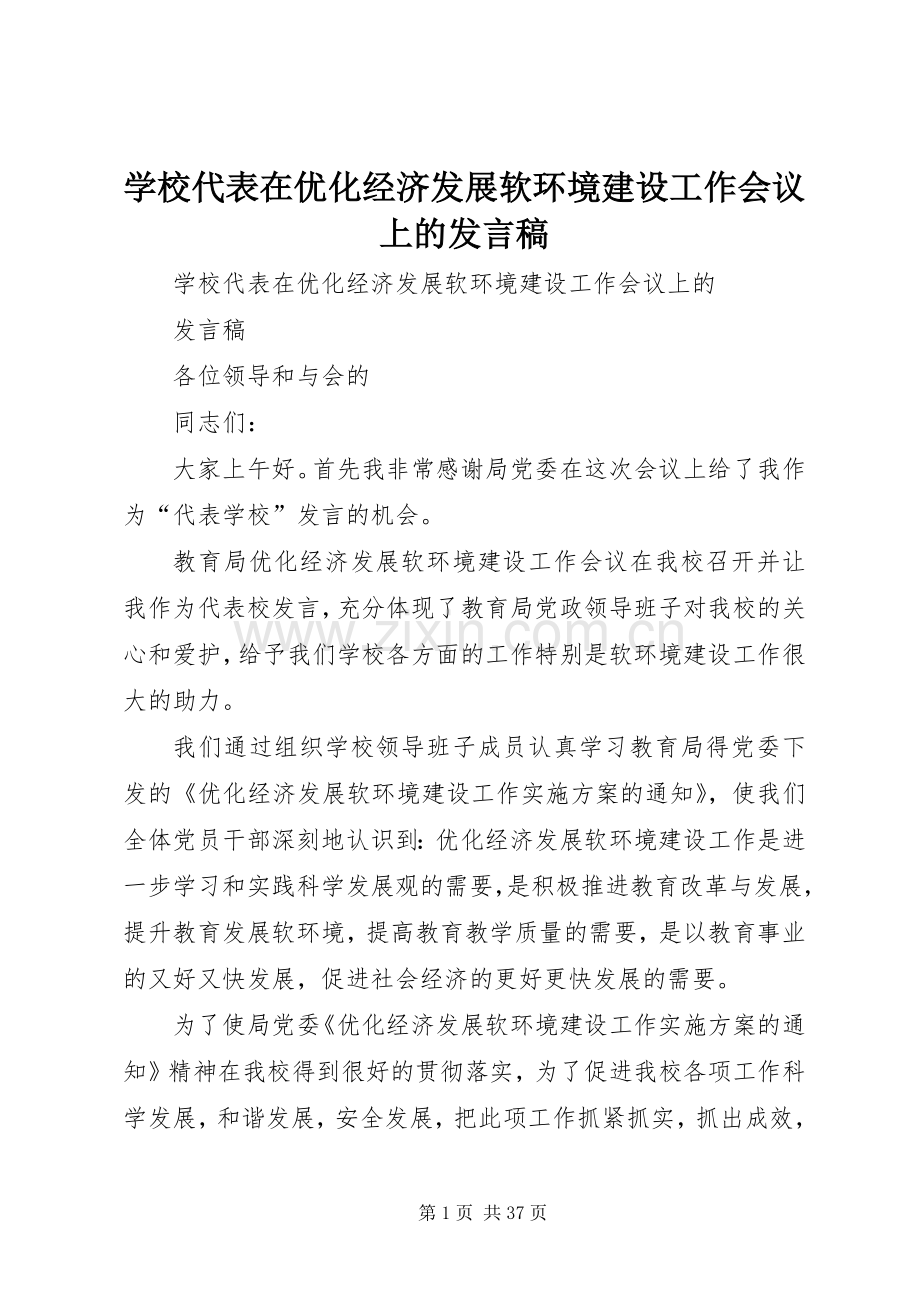 学校代表在优化经济发展软环境建设工作会议上的发言稿.docx_第1页