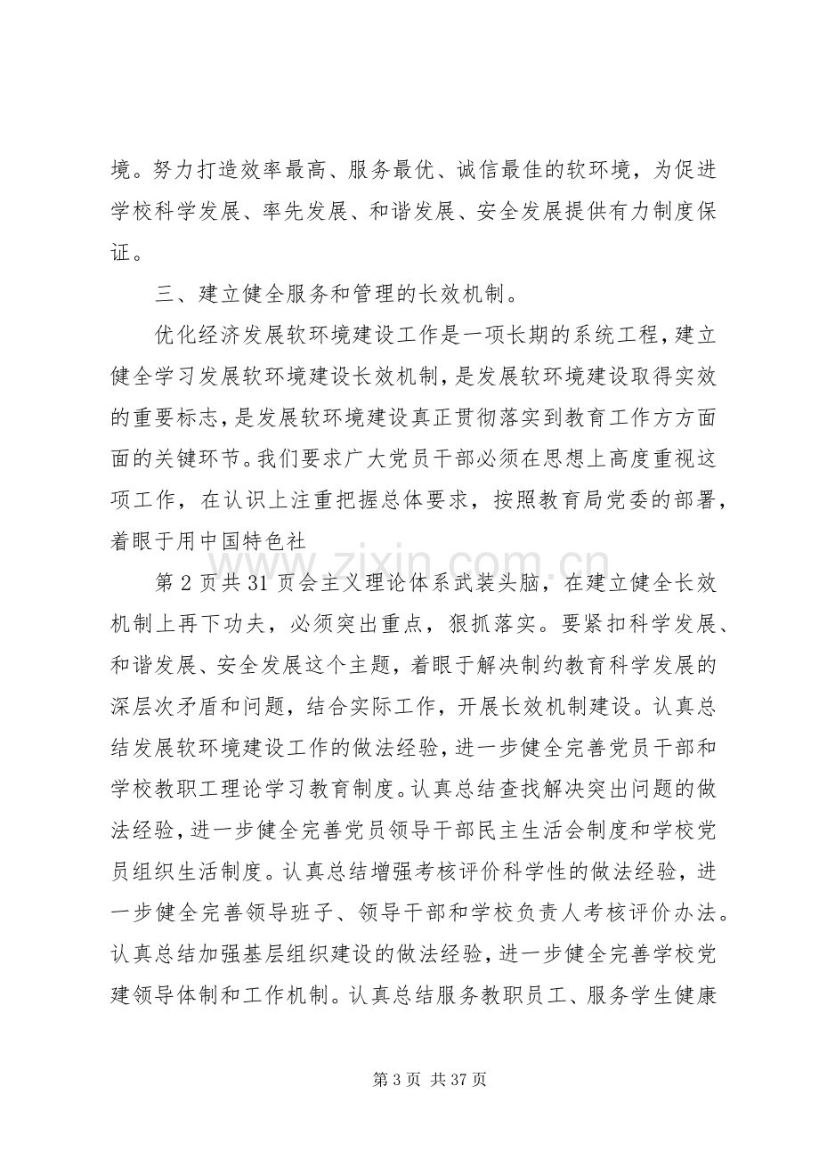 学校代表在优化经济发展软环境建设工作会议上的发言稿.docx_第3页