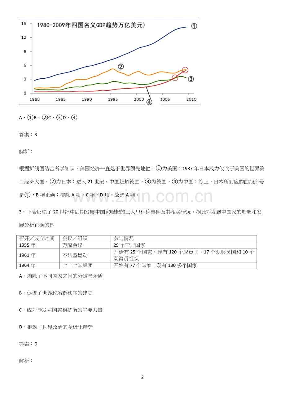 2023人教版带答案高中历史下高中历史统编版下第九单元当代世界发展的特点与主要趋势专项训练题.docx_第2页