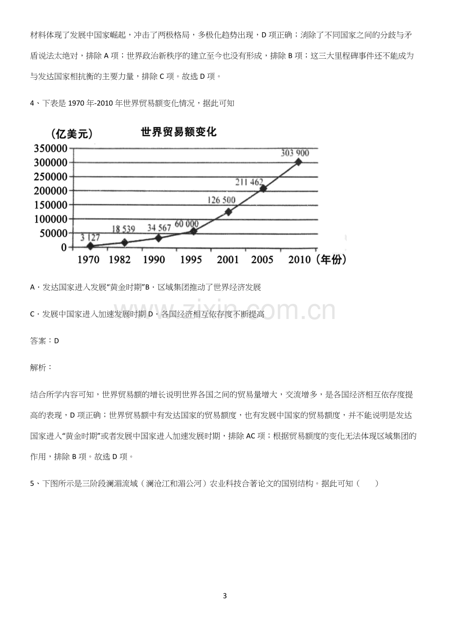 2023人教版带答案高中历史下高中历史统编版下第九单元当代世界发展的特点与主要趋势专项训练题.docx_第3页