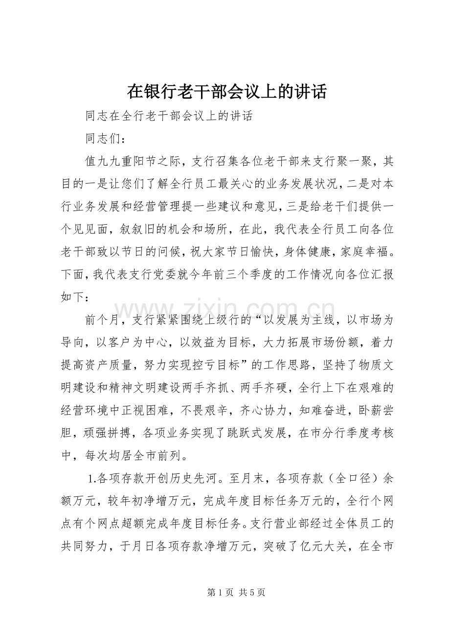 在银行老干部会议上的讲话.docx_第1页