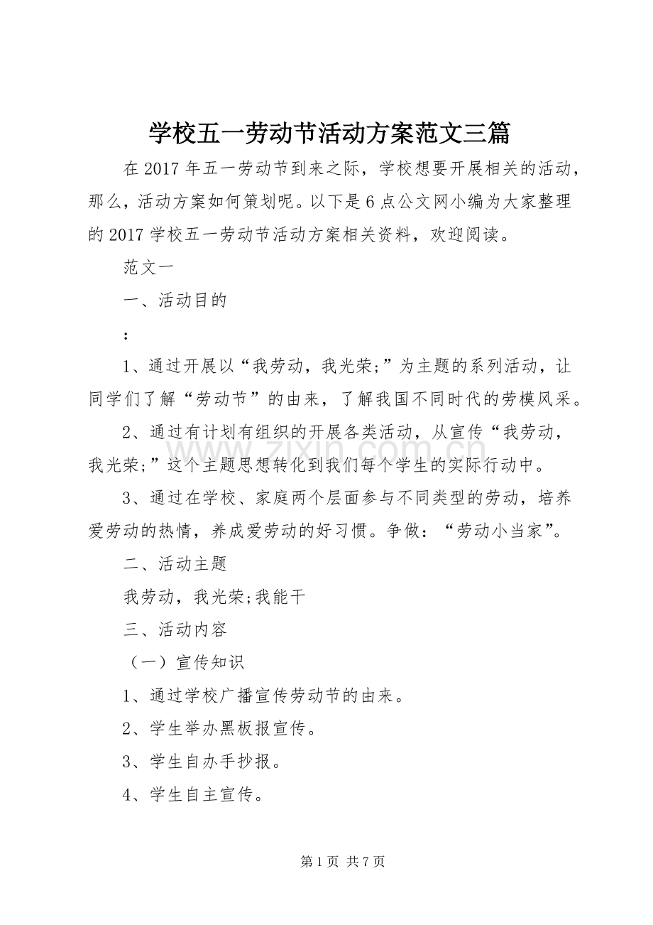 学校五一劳动节活动实施方案范文三篇.docx_第1页