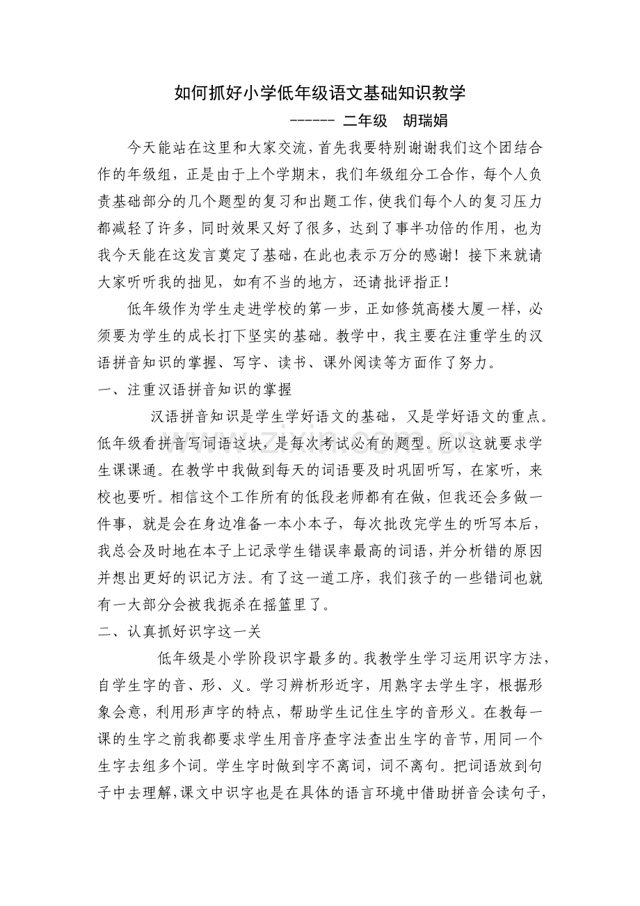 如何抓好小学低年级语文基础知识教学.doc_第1页