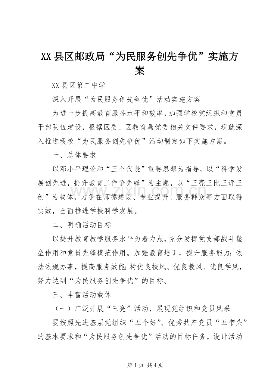 XX县区邮政局“为民服务创先争优”方案 .docx_第1页