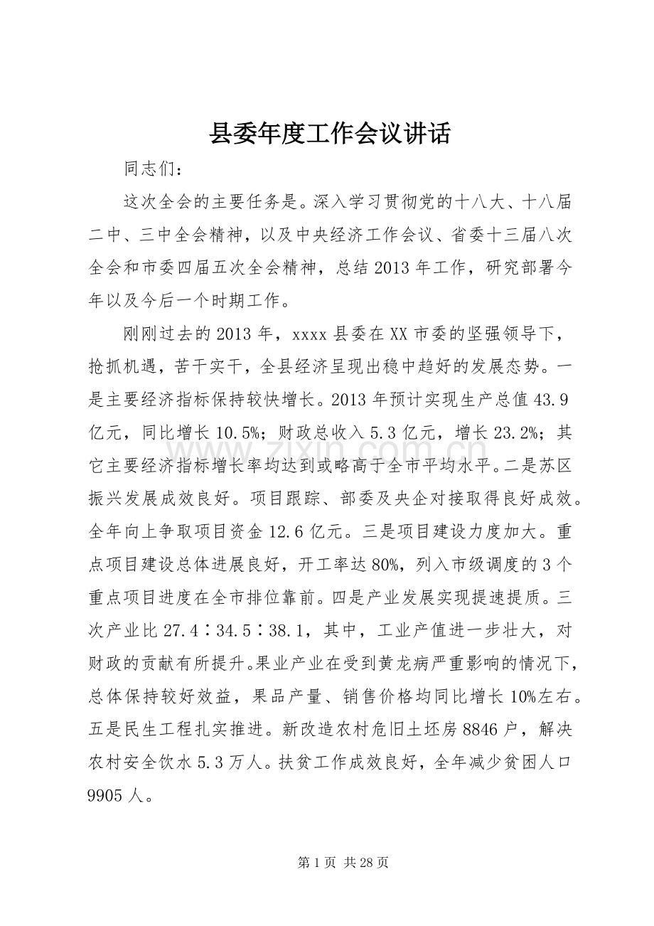 县委年度工作会议讲话.docx_第1页