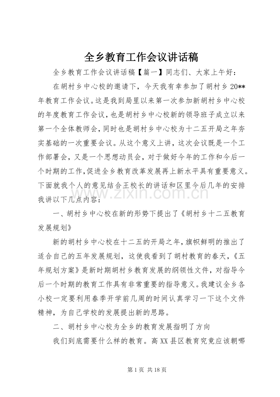 全乡教育工作会议讲话稿.docx_第1页