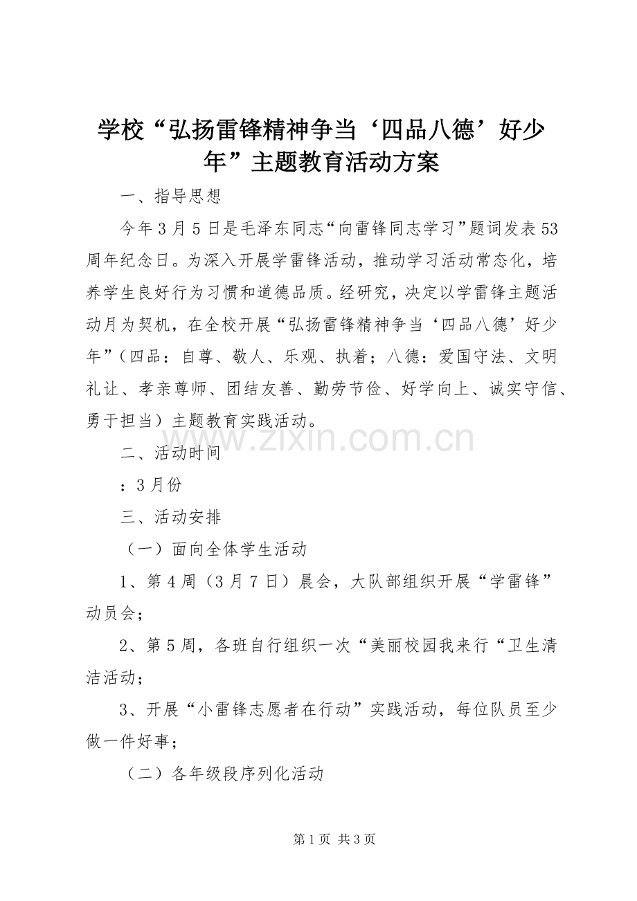 学校“弘扬雷锋精神争当‘四品八德’好少年”主题教育活动实施方案.docx_第1页