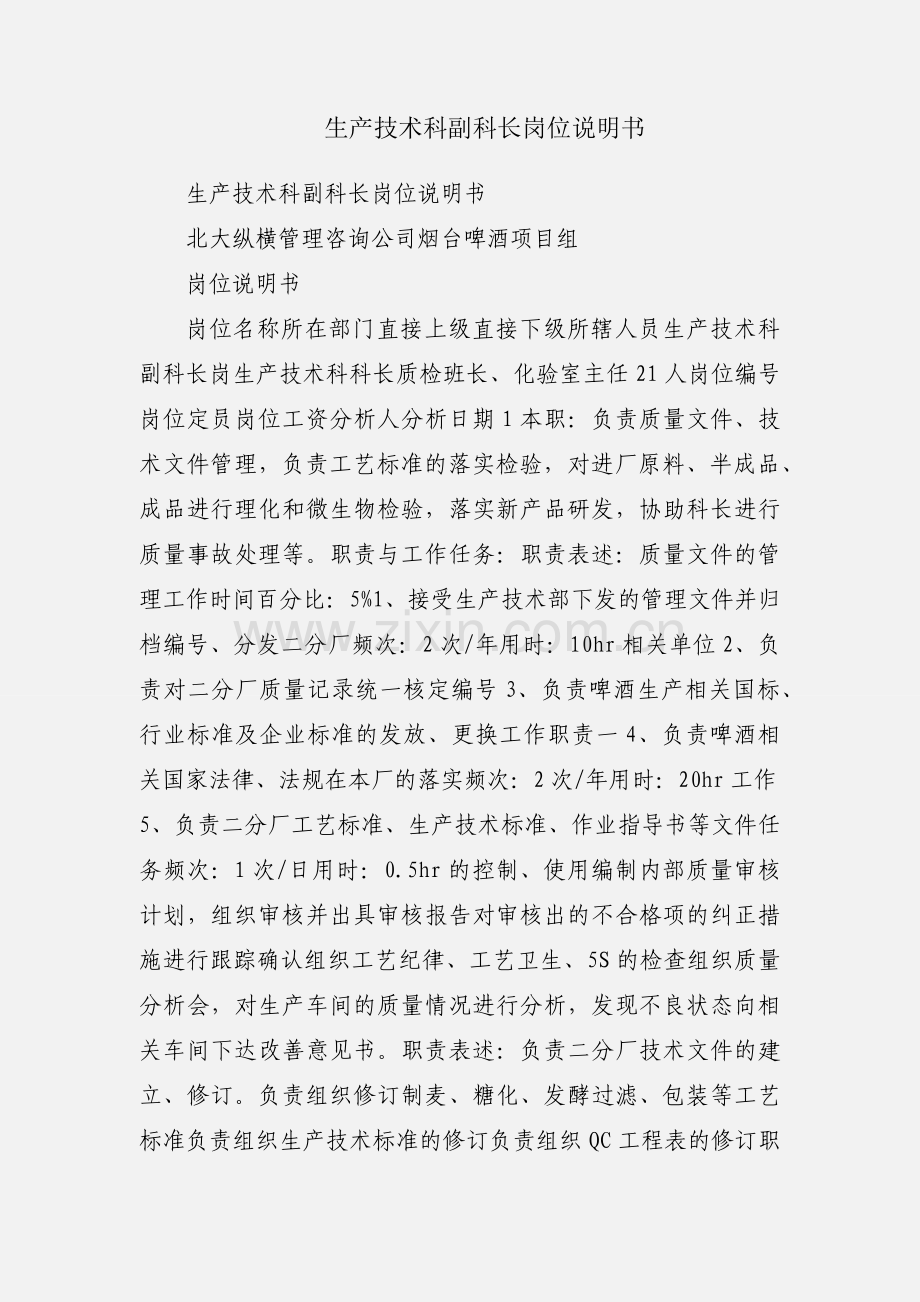 生产技术科副科长岗位说明书.docx_第1页