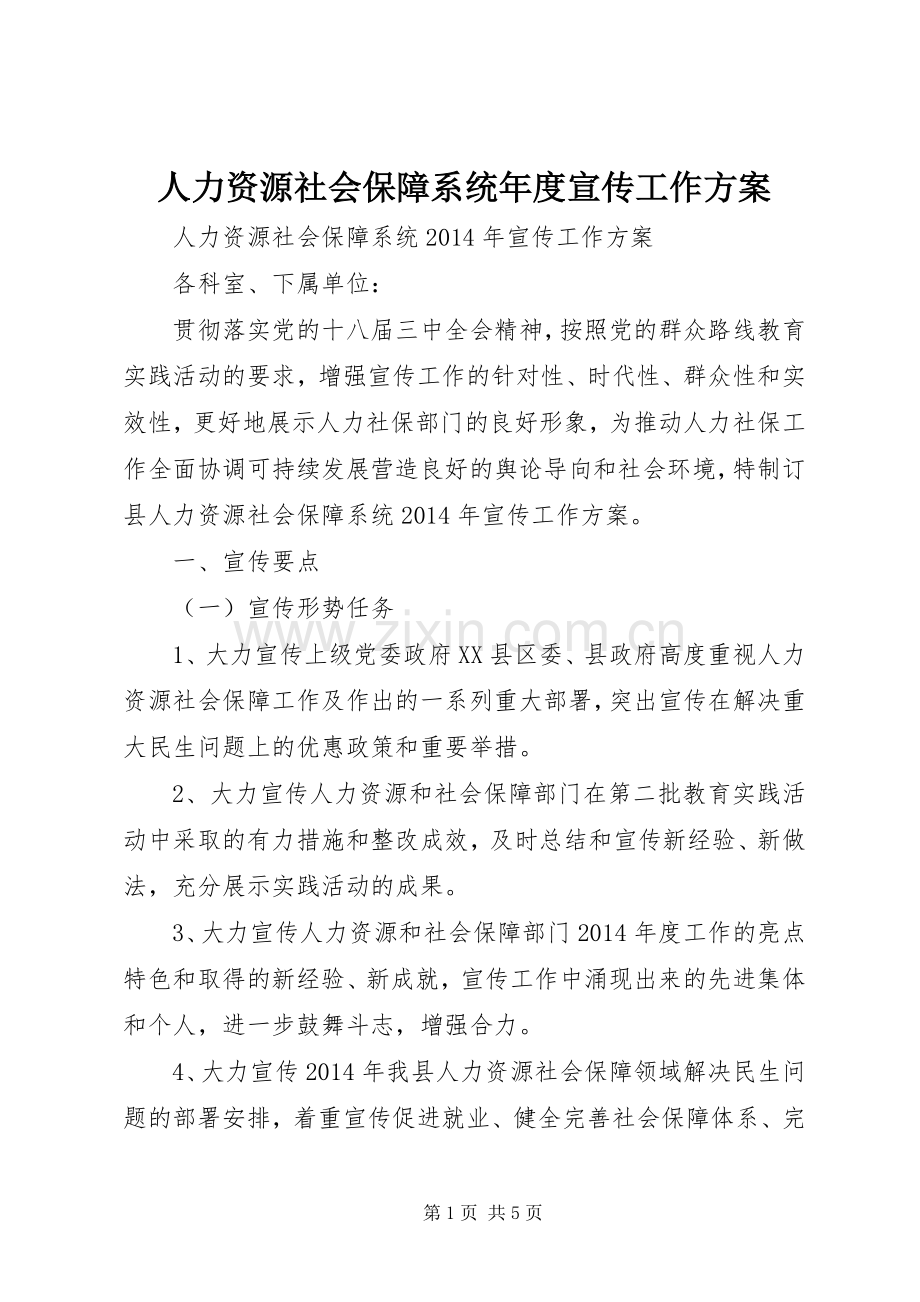 人力资源社会保障系统年度宣传工作实施方案.docx_第1页