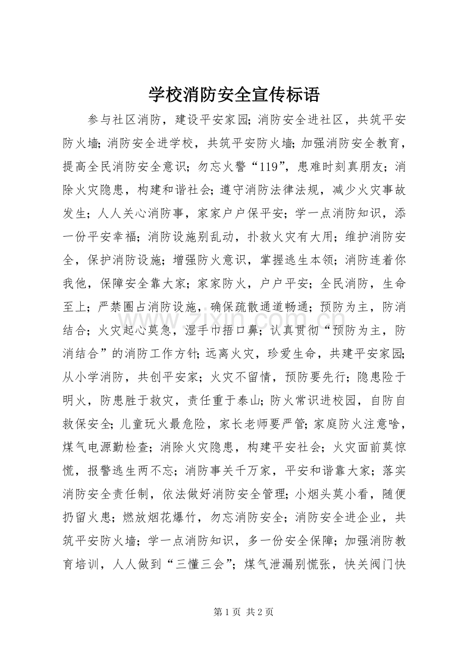 学校消防安全宣传标语.docx_第1页