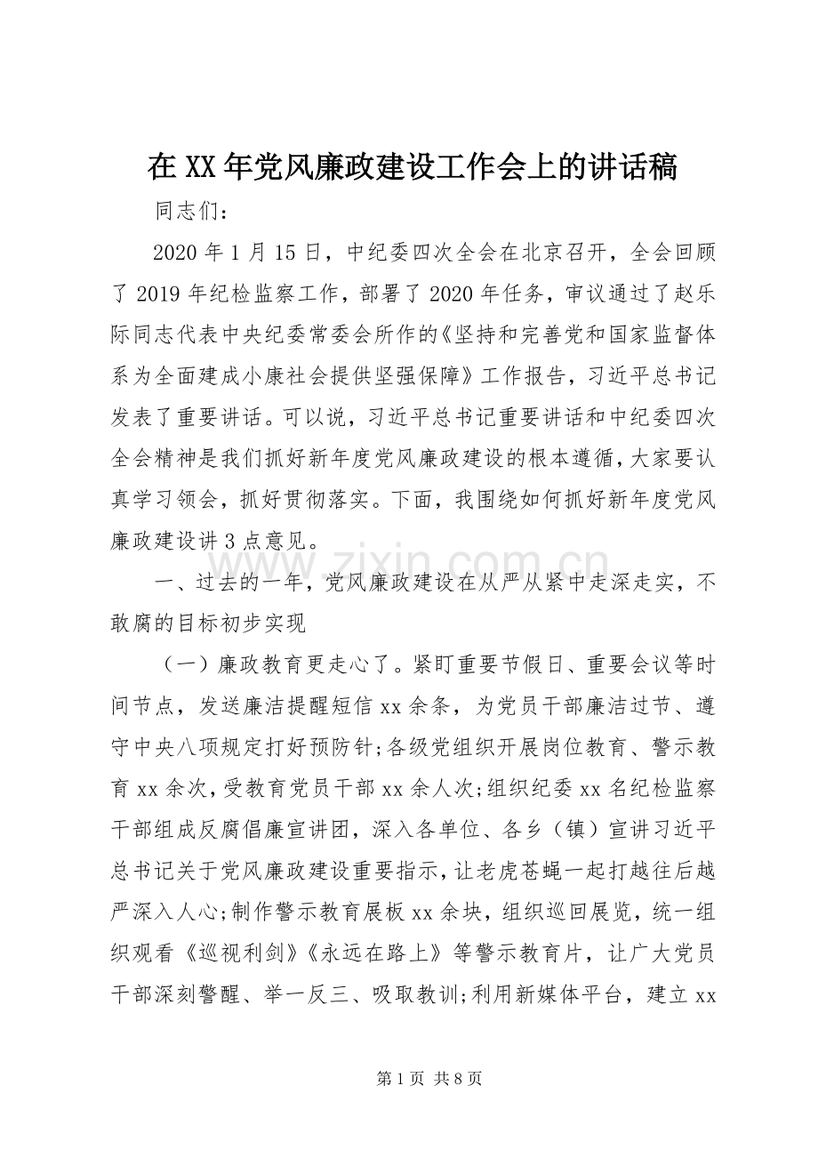 在XX年党风廉政建设工作会上的讲话稿.docx_第1页