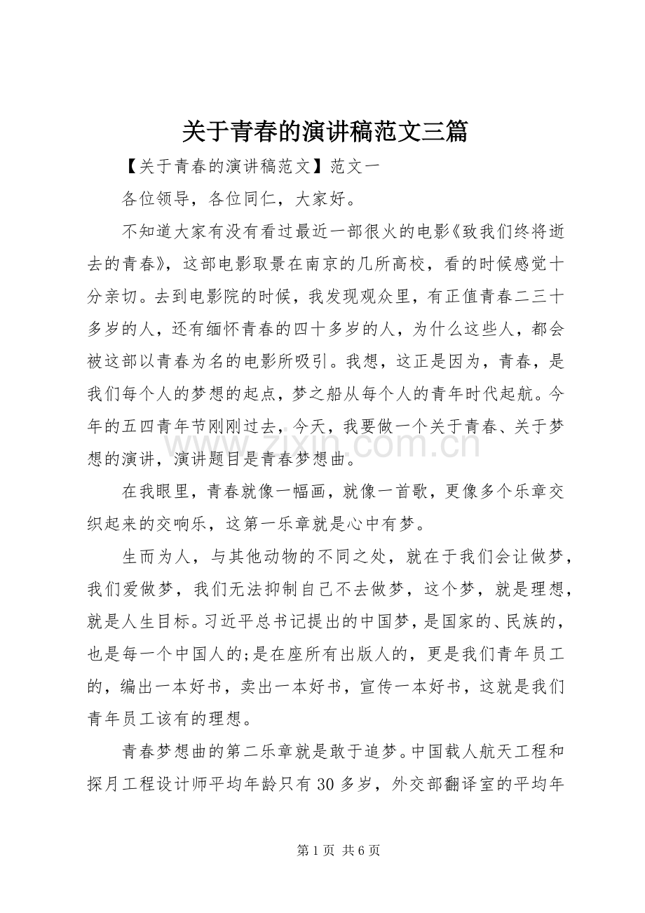 关于青春的演讲稿范文三篇.docx_第1页