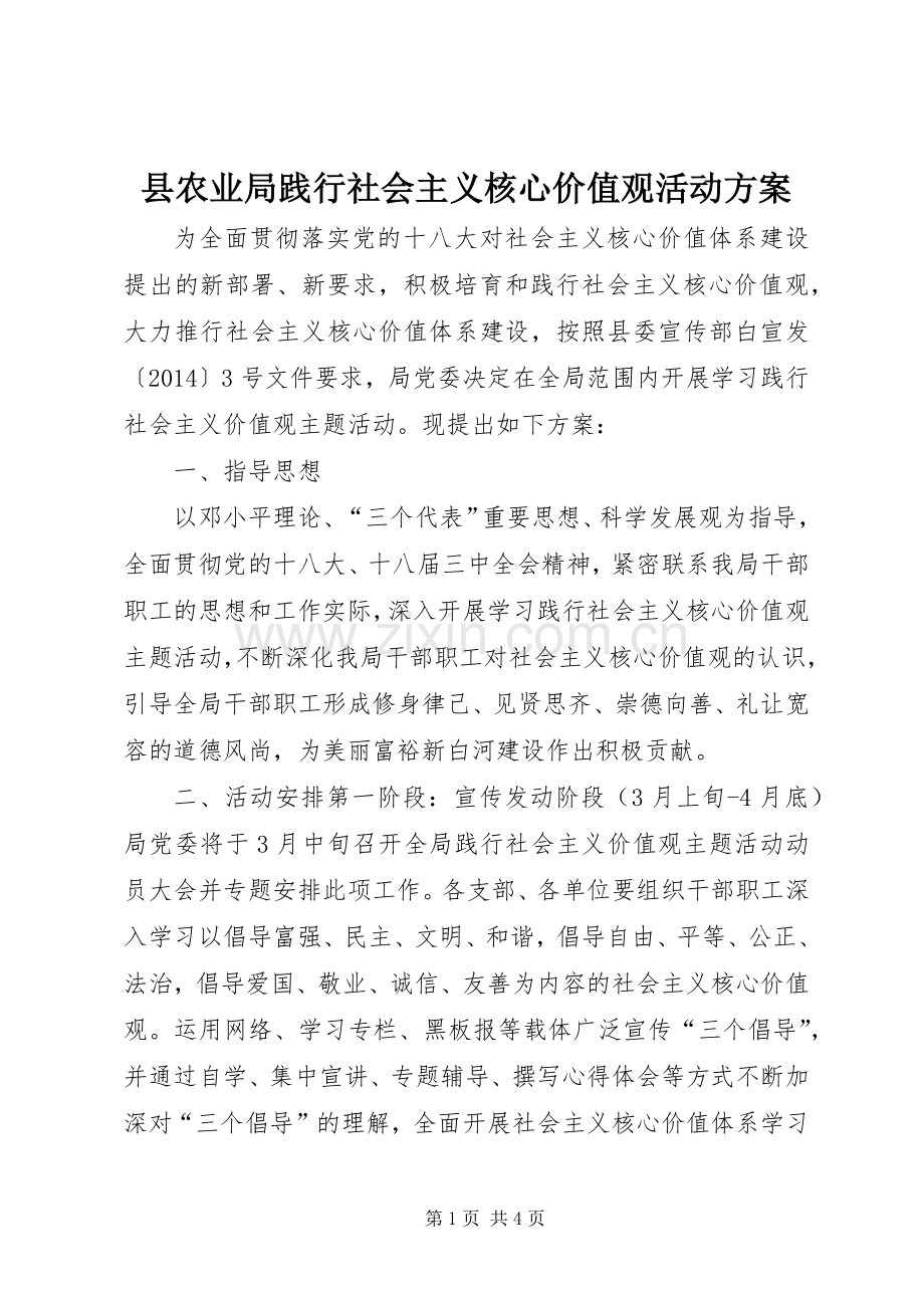 县农业局践行社会主义核心价值观活动实施方案.docx_第1页