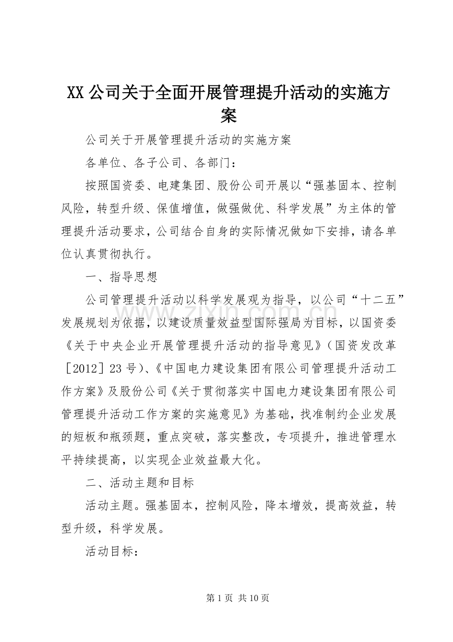 XX公司关于全面开展管理提升活动的方案 .docx_第1页