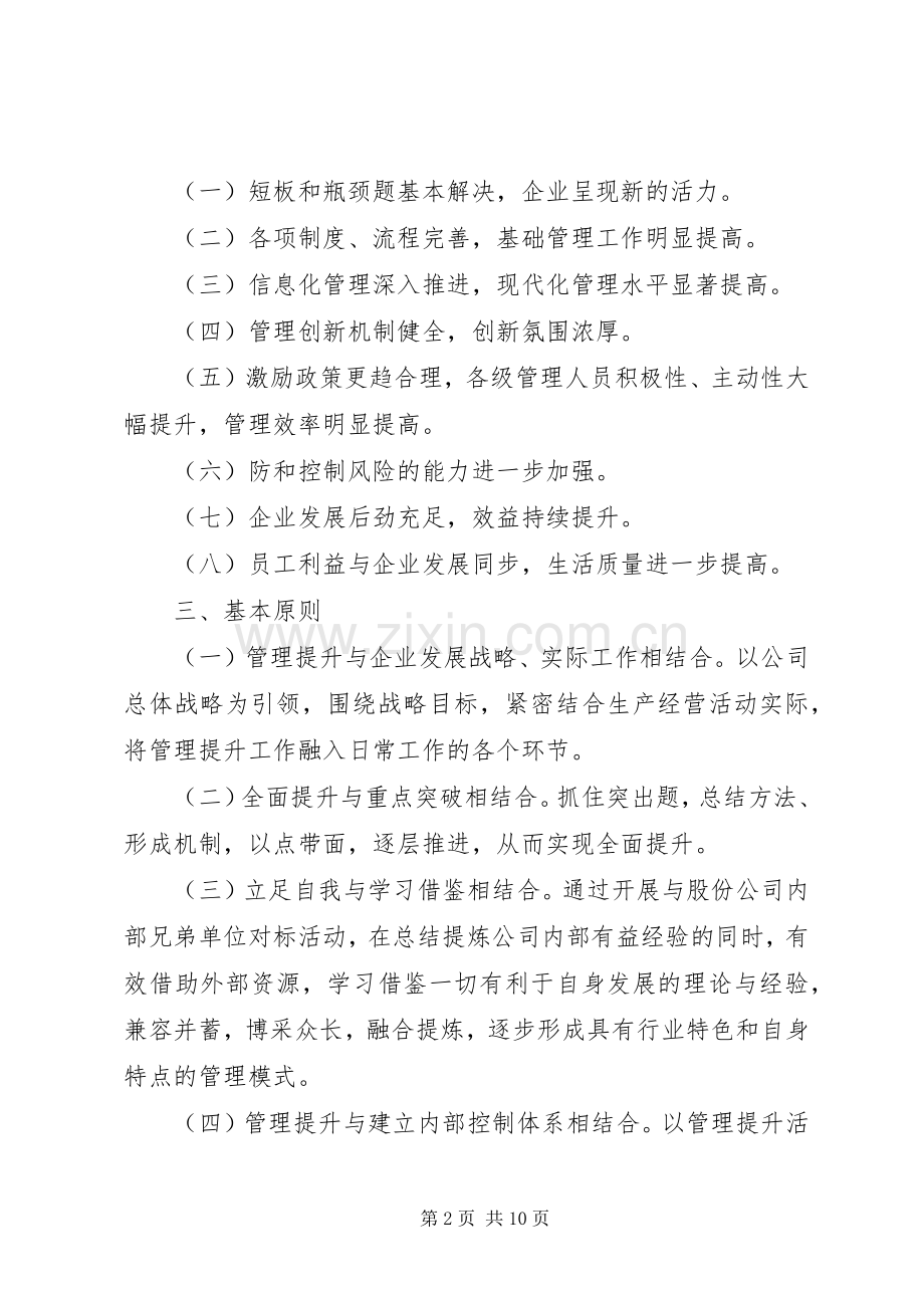 XX公司关于全面开展管理提升活动的方案 .docx_第2页