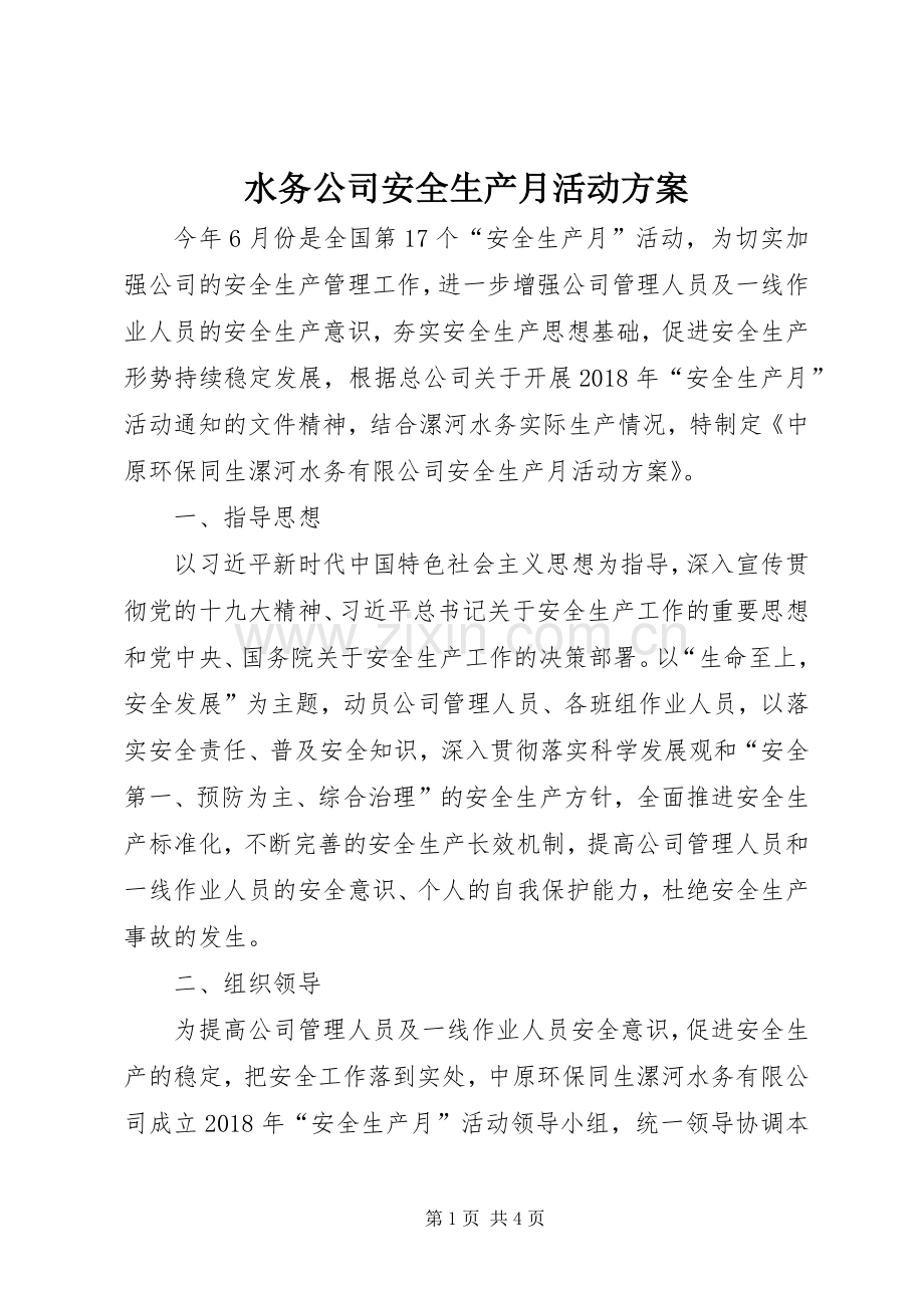 水务公司安全生产月活动实施方案.docx_第1页