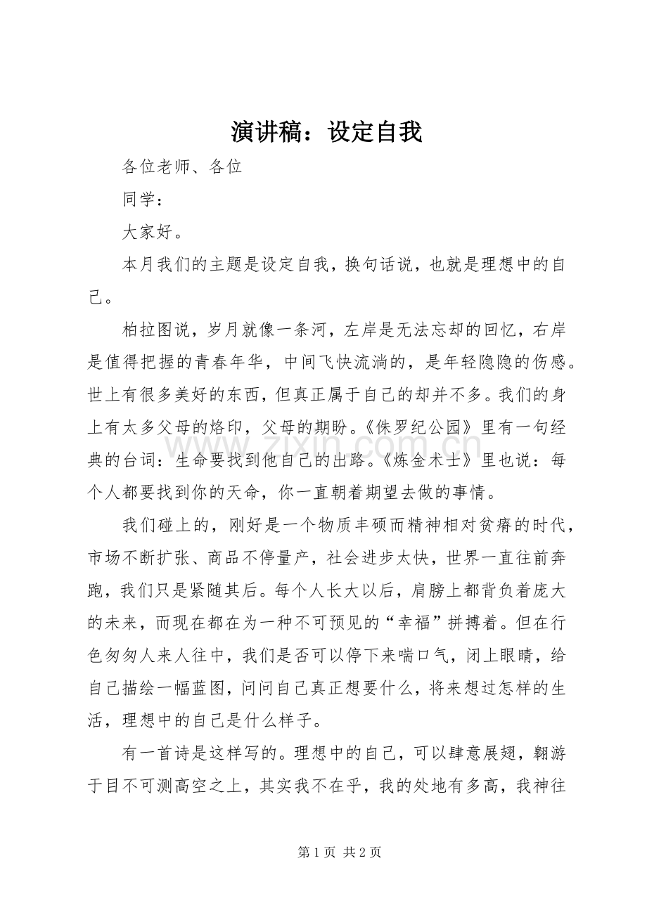 演讲稿：设定自我.docx_第1页