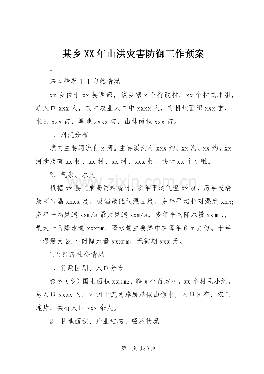 某乡XX年山洪灾害防御工作应急预案.docx_第1页