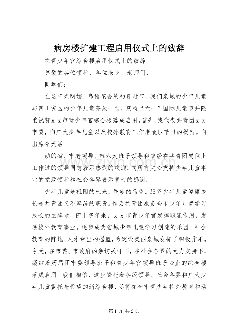 病房楼扩建工程启用仪式上的致辞演讲(5).docx_第1页