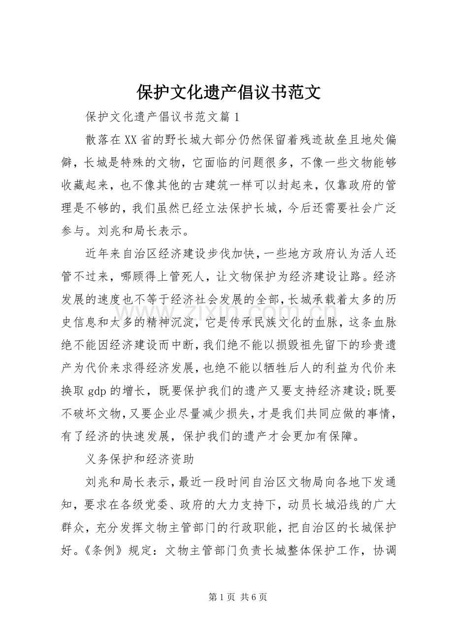 保护文化遗产倡议书范文.docx_第1页