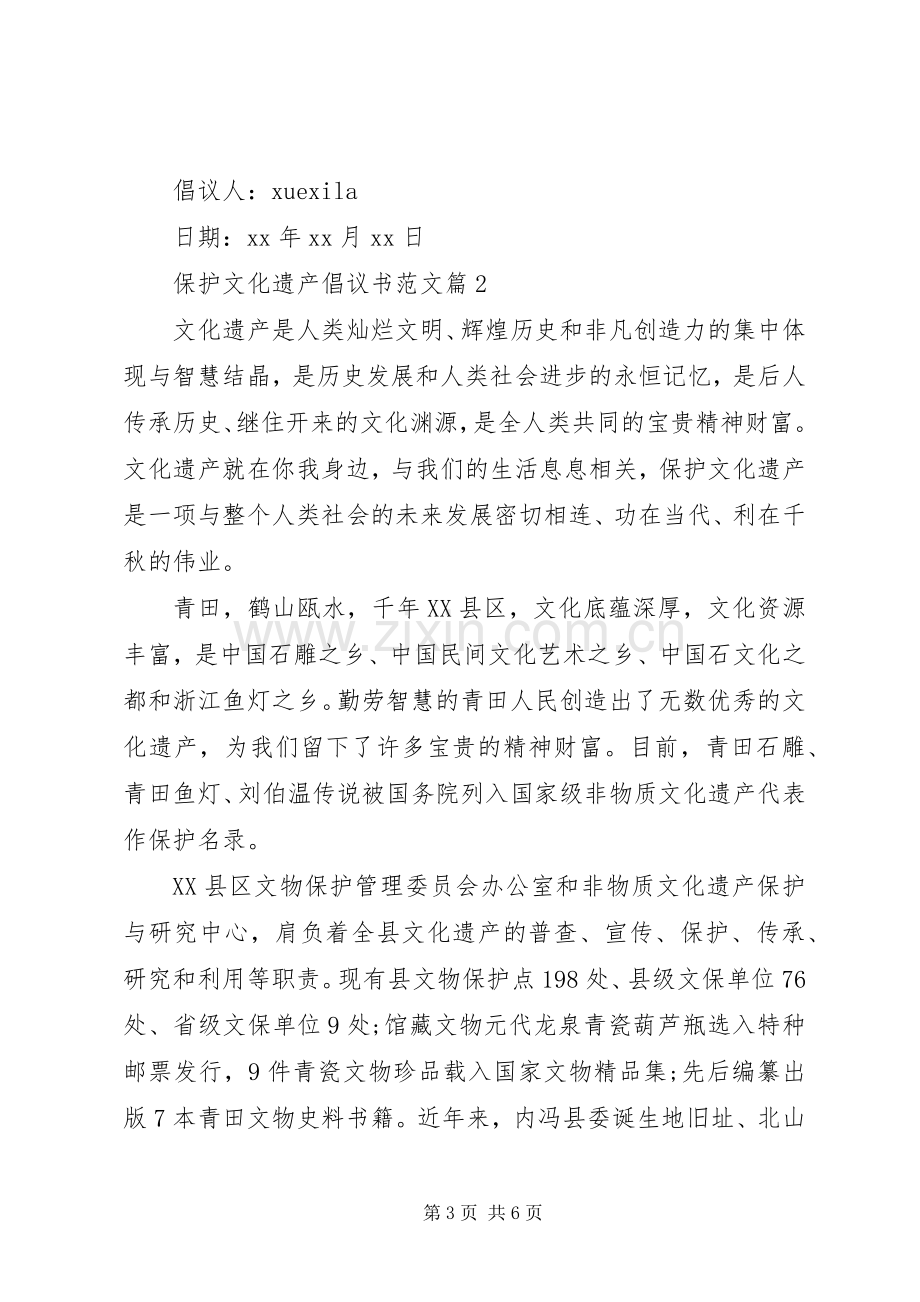 保护文化遗产倡议书范文.docx_第3页