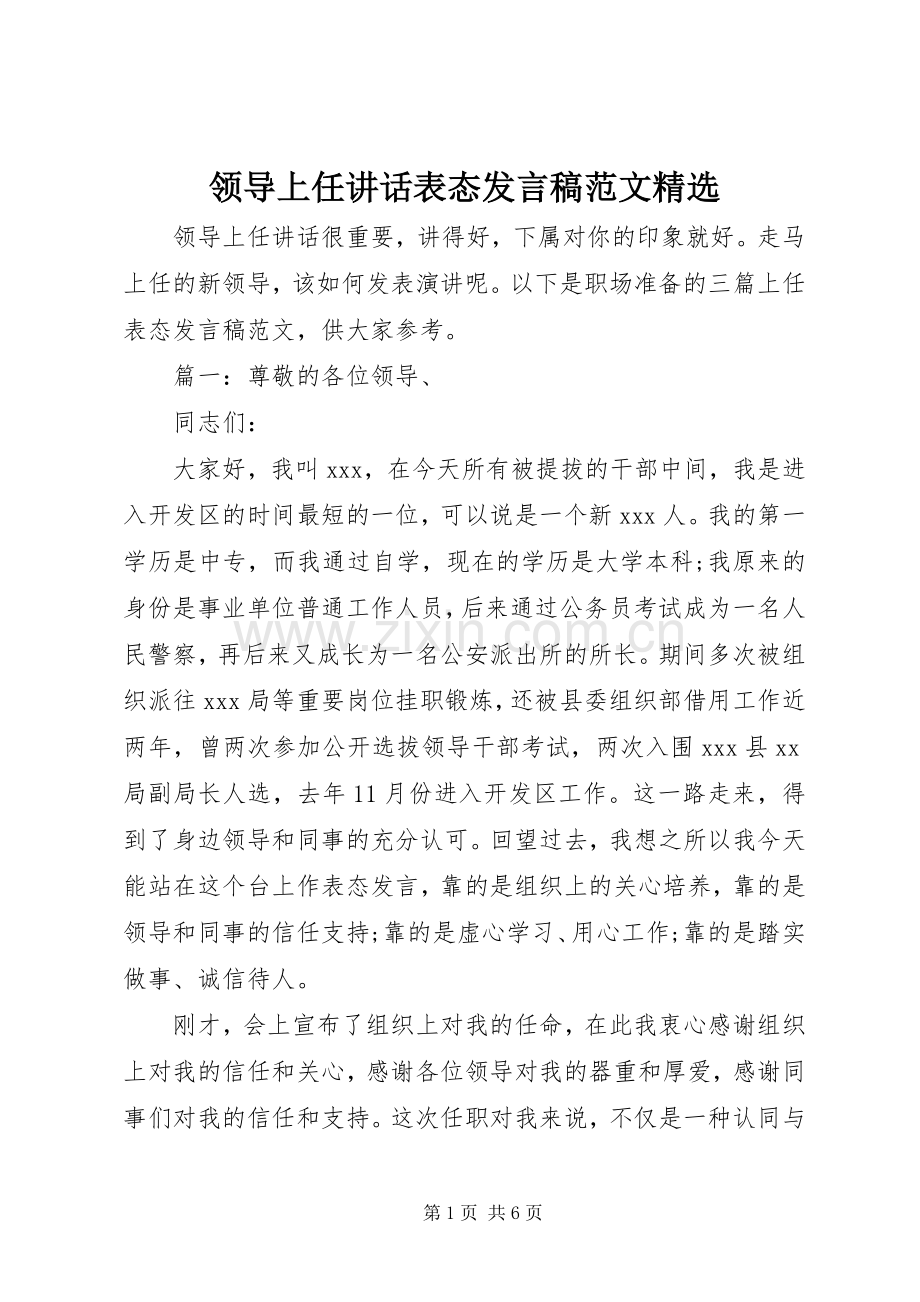 领导上任讲话表态发言稿范文.docx_第1页