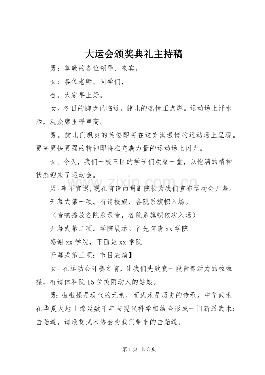 大运会颁奖典礼主持稿.docx_第1页