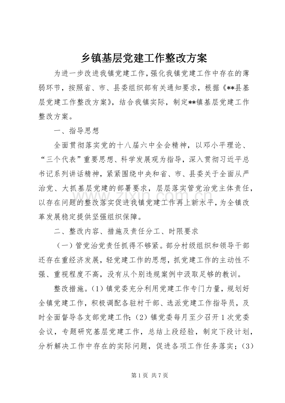 乡镇基层党建工作整改实施方案.docx_第1页