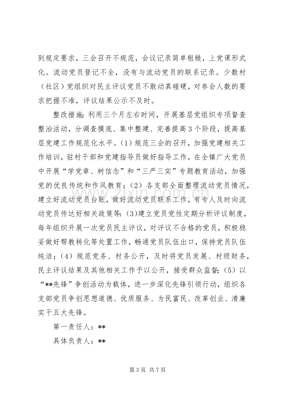 乡镇基层党建工作整改实施方案.docx_第3页