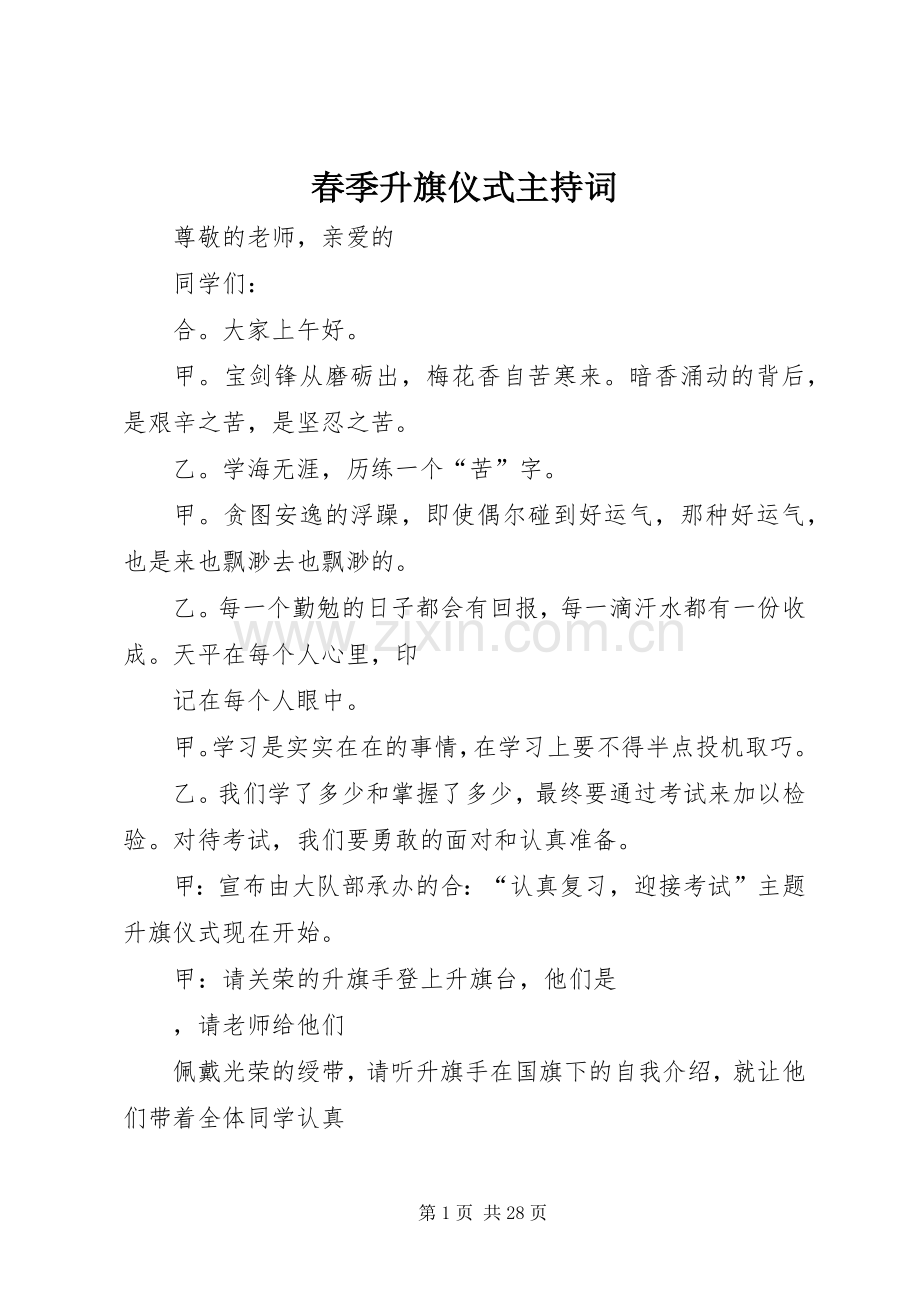 春季升旗仪式主持词.docx_第1页