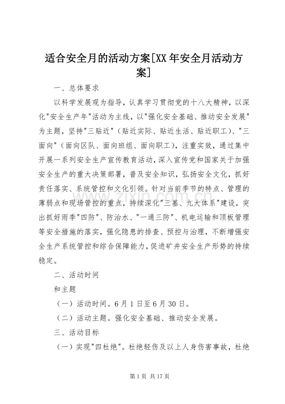 适合安全月的活动实施方案[XX年安全月活动实施方案].docx_第1页