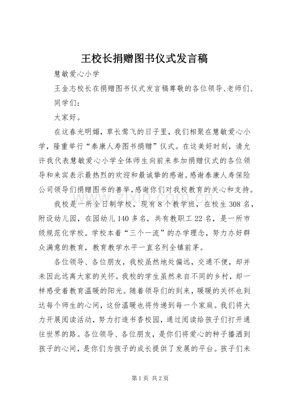 王校长捐赠图书仪式发言.docx_第1页