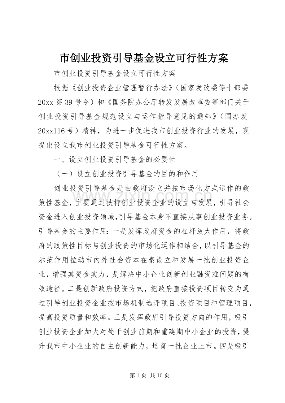 市创业投资引导基金设立可行性实施方案.docx_第1页