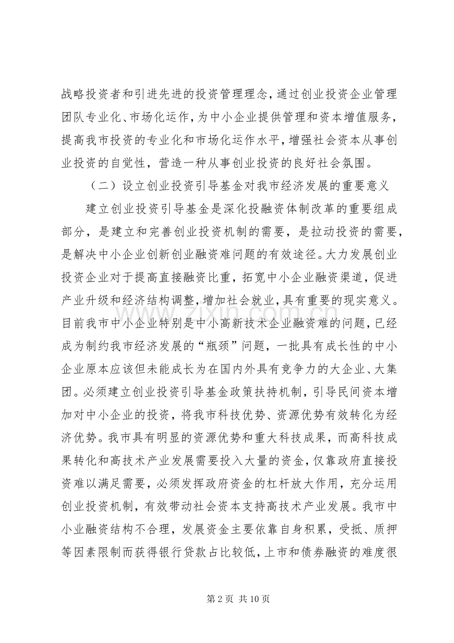 市创业投资引导基金设立可行性实施方案.docx_第2页