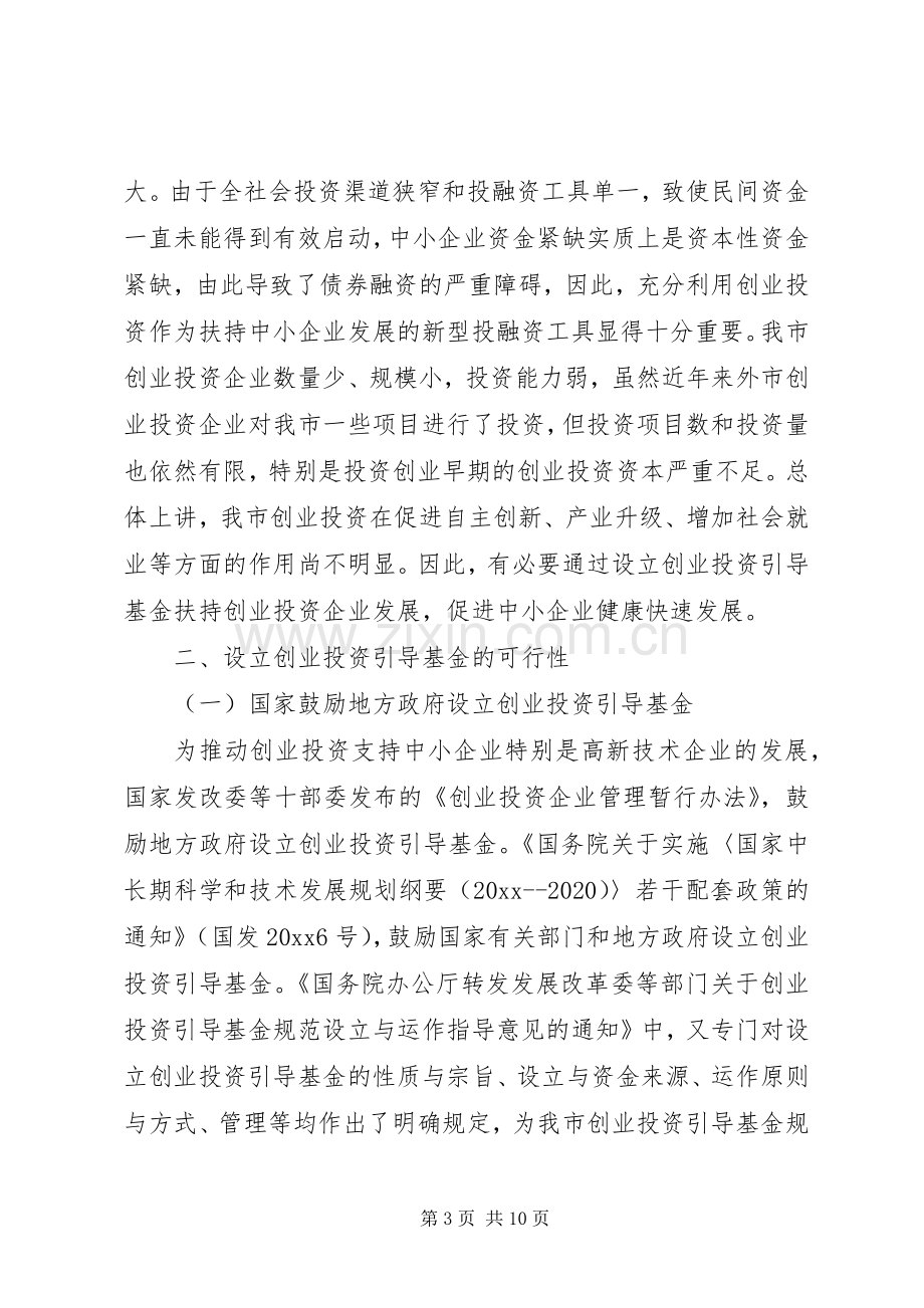 市创业投资引导基金设立可行性实施方案.docx_第3页