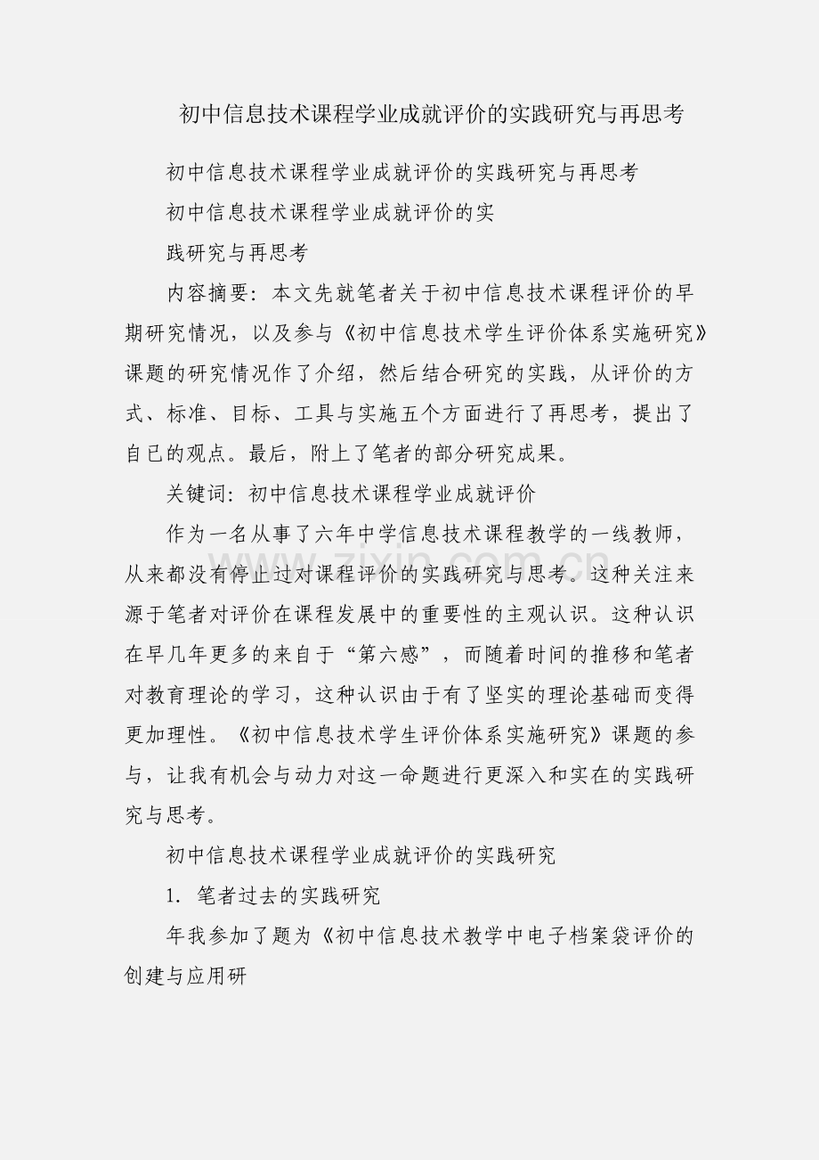 初中信息技术课程学业成就评价的实践研究与再思考.docx_第1页