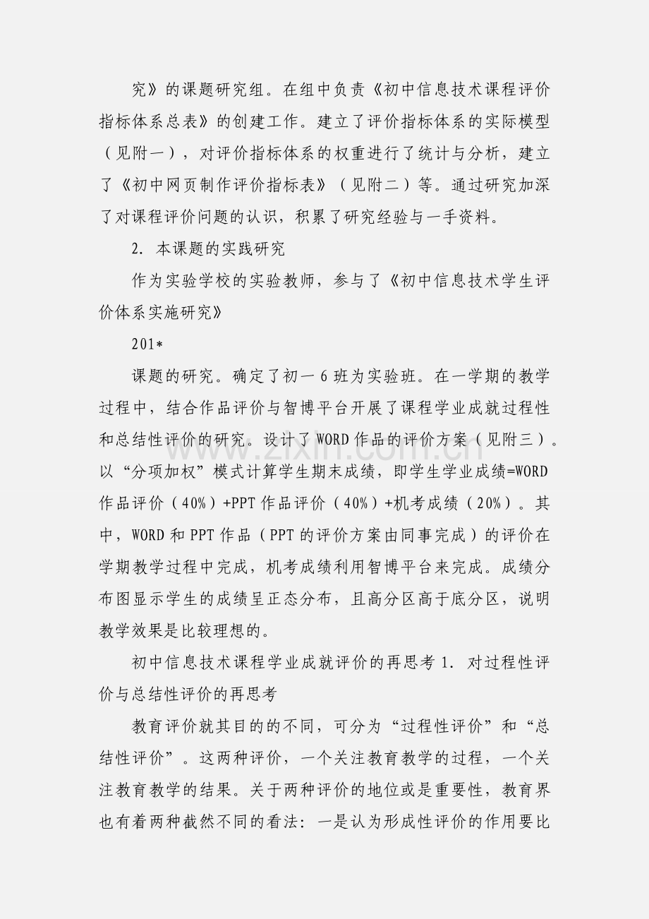 初中信息技术课程学业成就评价的实践研究与再思考.docx_第2页