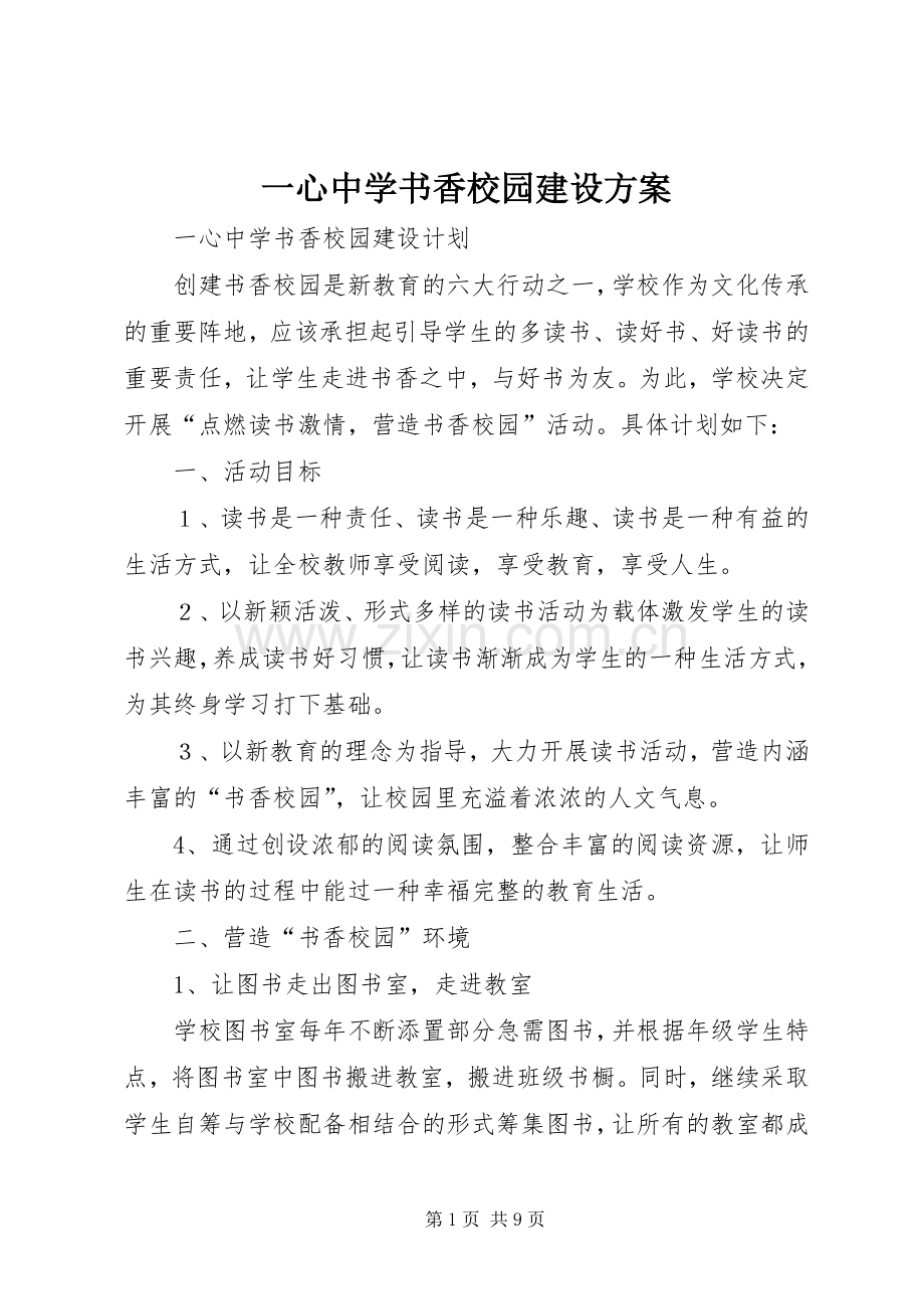 一心中学书香校园建设实施方案.docx_第1页