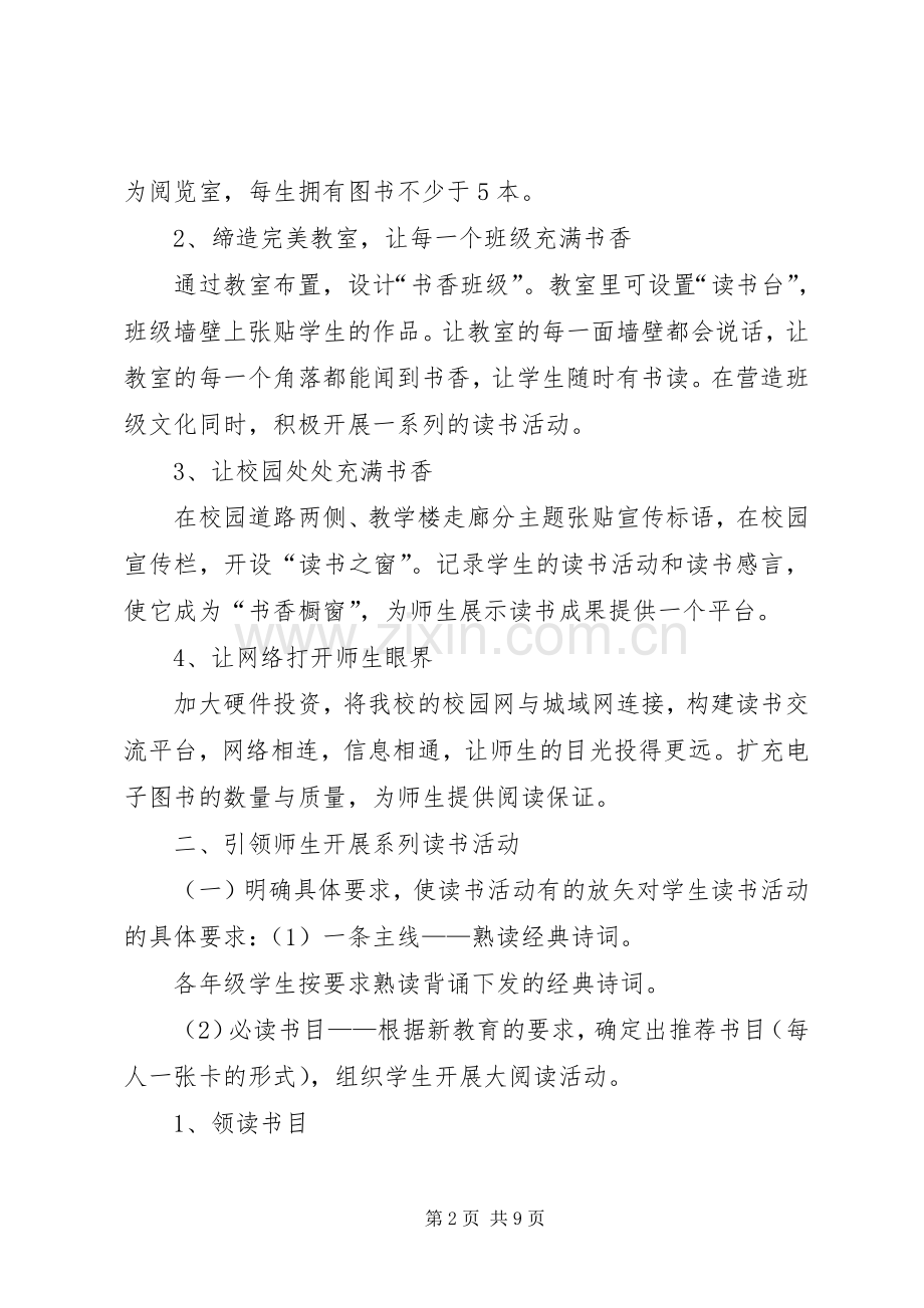 一心中学书香校园建设实施方案.docx_第2页